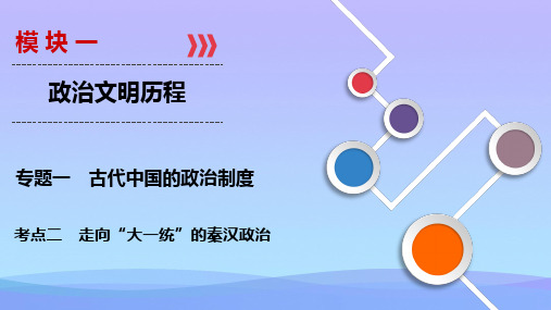 2019大一轮高考历史总复习(人民版)：走向“大一统”的秦汉政治历史课件