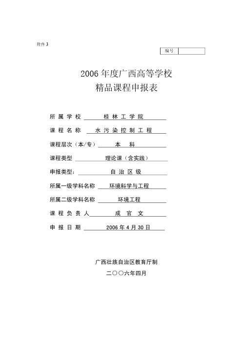 2006年度广西高等学校精品课程申报表