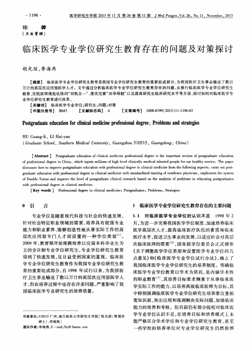 临床医学专业学位研究生教育存在的问题及对策探讨