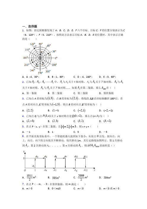 (常考题)北师大版初中数学八年级数学上册第三单元《位置与坐标》测试(含答案解析)