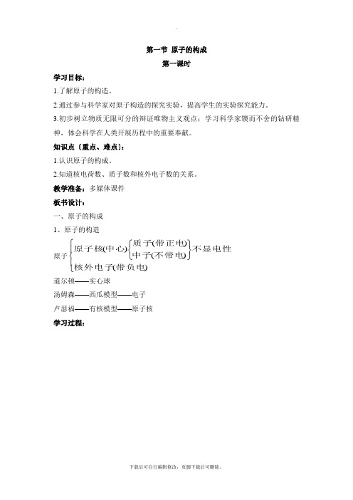 鲁教版五四制化学八年级全册3.1《原子的构成》第一课时参考教案1