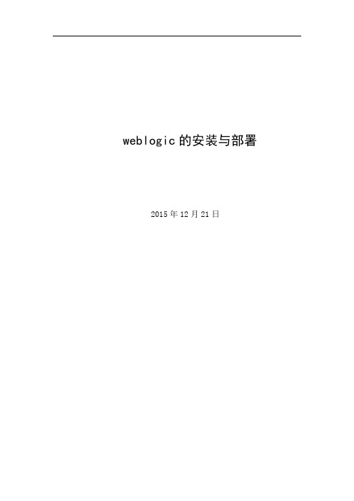 weblogic的安装与部署