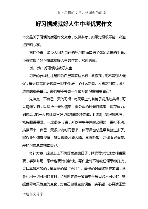 好习惯成就好人生中考优秀作文