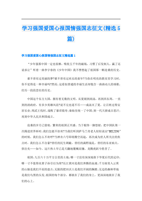 学习强国爱国心报国情强国志征文(精选5篇)