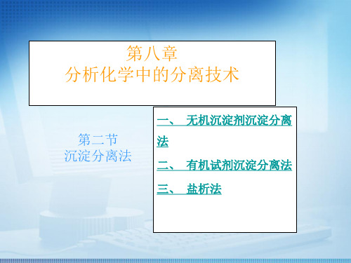 分析化学—分析化学中的分离技术第二节沉淀分离法