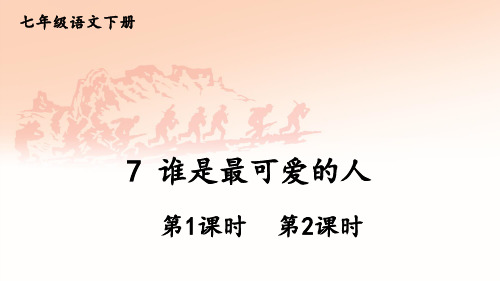 七年级语文下册教学课件《谁是最可爱的人》