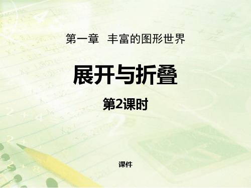 北师大版七年级上册数学《展开与折叠》丰富的图形世界研讨说课复习课件巩固