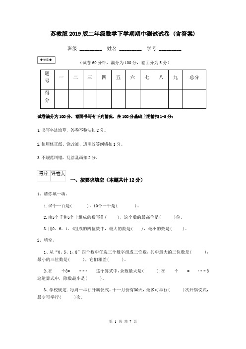 苏教版2019版二年级数学下学期期中测试试卷 (含答案)