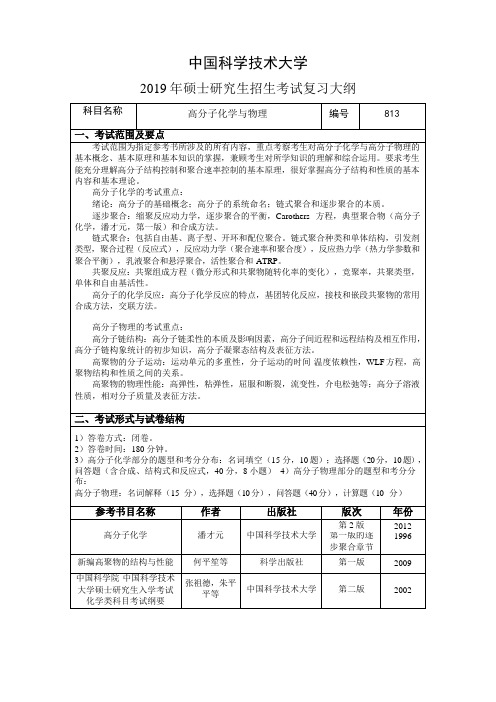 2019中国科学技术大学硕士研究生招生考试复习大纲813高分子化学与物理