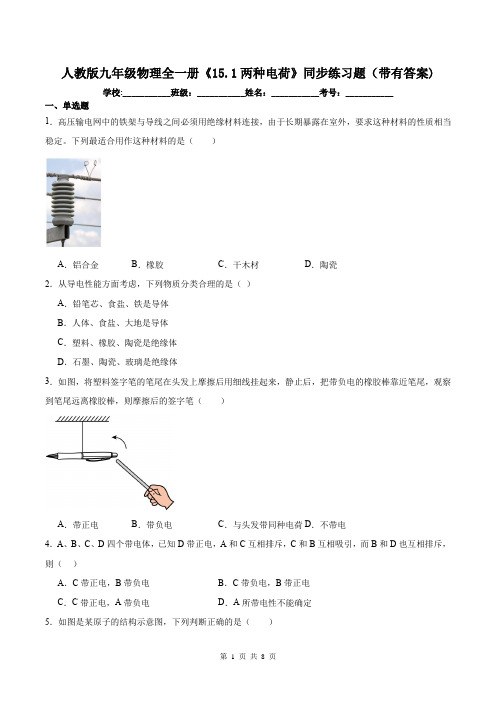 人教版九年级物理全一册《15.1两种电荷》同步练习题(带有答案)