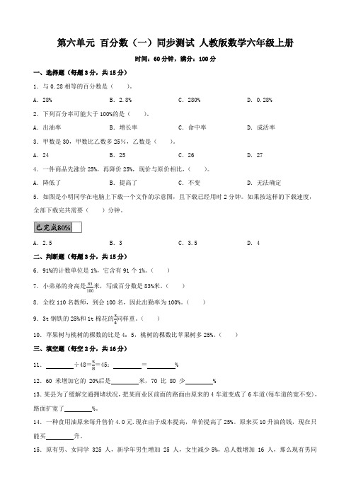 第六单元 百分数(一)同步测试 人教版数学六年级上册