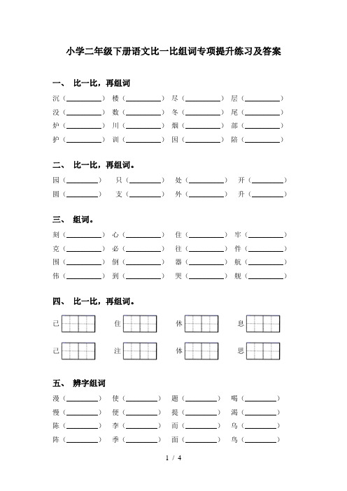 小学二年级下册语文比一比组词专项提升练习及答案