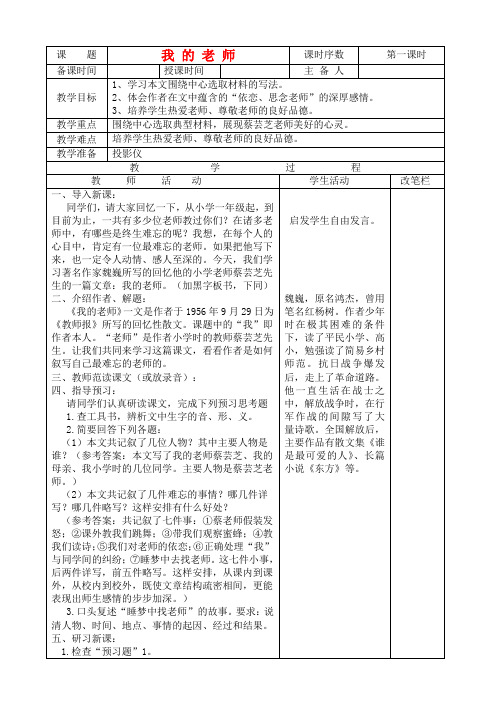 七年级语文下册 《我的老师》教案3 苏教版