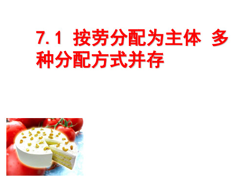 陕西省蓝田县焦岱中学人教版高中政治必修一课件：71按劳分配为主体多种分配方式并存(共17张PPT)