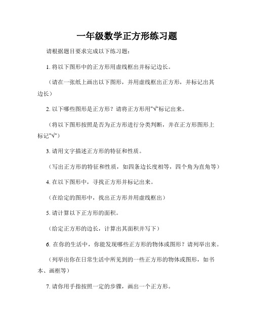 一年级数学正方形练习题