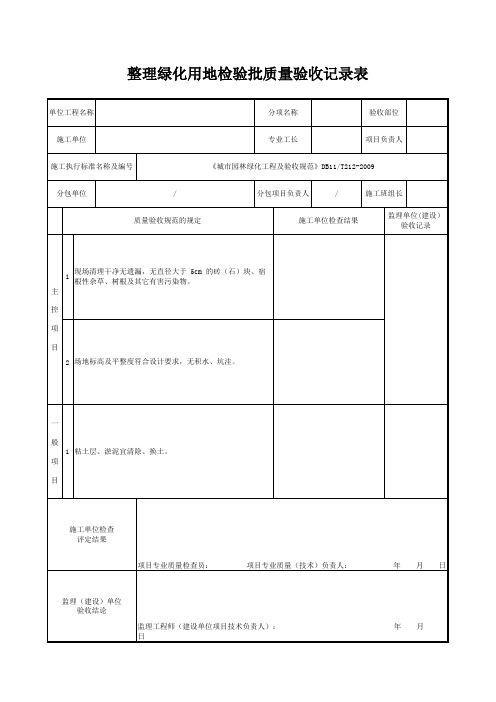 园林绿化种植一般性基础DB11 T212-2009