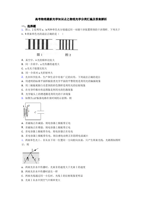 高考物理最新光学知识点之物理光学分类汇编及答案解析