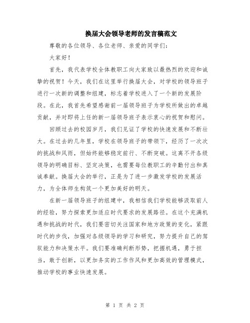 换届大会领导老师的发言稿范文