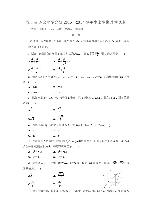 辽宁省实验中学分校2016-2017学年高二12月月考数学(理)试题Word版含答案.doc