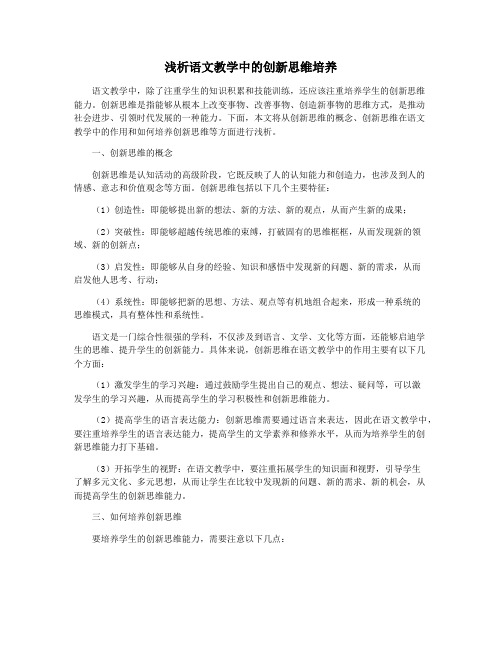 浅析语文教学中的创新思维培养