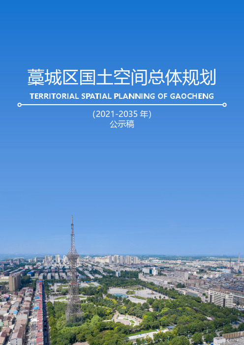 《石家庄市藁城区国土空间总体规划(2021-2035年)》草案