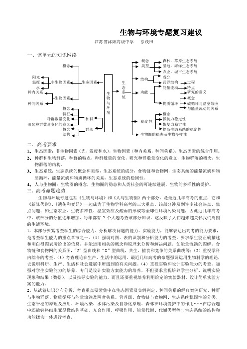 生物与环境专题复习建议