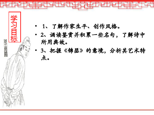 高中语文必修四《锦瑟》虞卫国PPT课件 苏教一等奖优质课获奖比赛公开课教师面试试讲