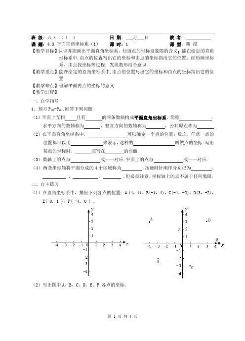 4.3平面直角坐标系-教案(1)