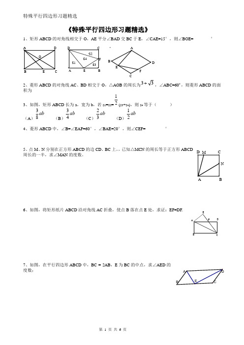 特殊四边形培优习题精选及答案