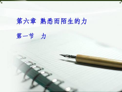 八年级物理(沪科版)上册教学课件：6.1力 (共19张PPT)