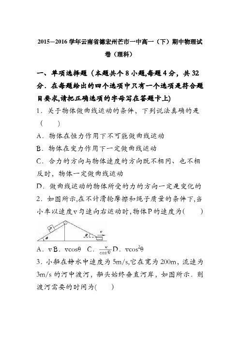 云南省德宏州芒市一中2015-2016学年高一下学期期中物理试卷(理科) 含解析