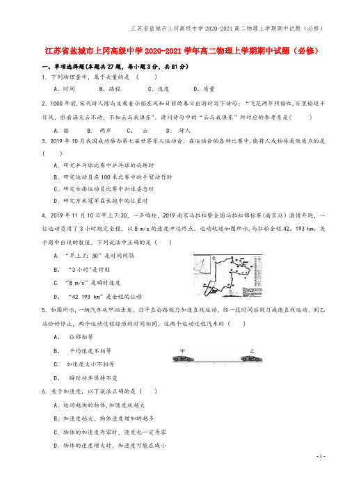 江苏省盐城市上冈高级中学2020-2021高二物理上学期期中试题(必修)