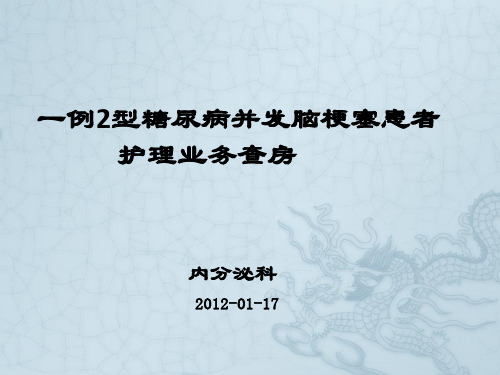 一例糖尿病患者并发脑梗塞业务查房