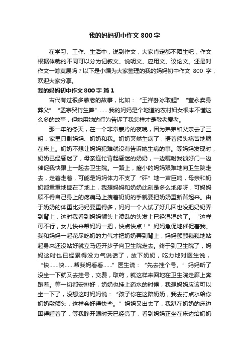 我的妈妈初中作文800字（精选23篇）