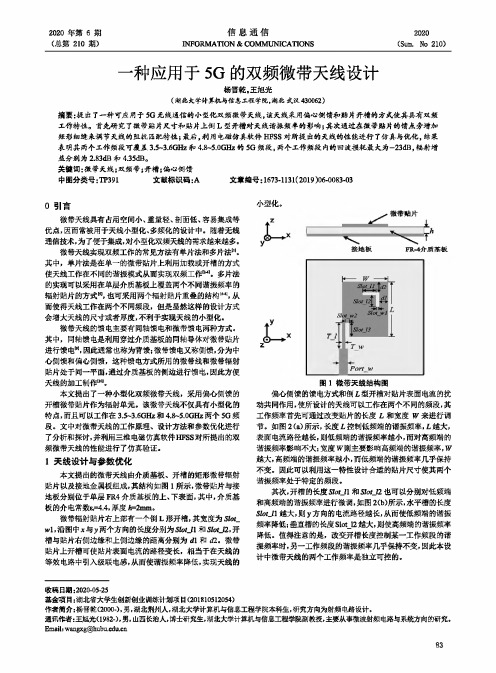 一种应用于5G的双频微带天线设计