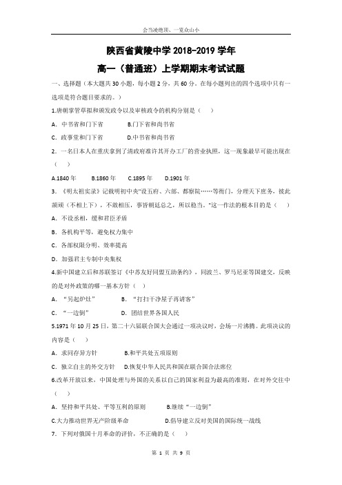 【历史】陕西省黄陵中学2018-2019学年高一(普通班)上学期期末考试试题