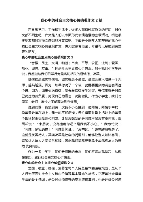 我心中的社会主义核心价值观作文2篇