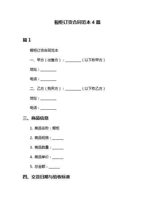 橱柜订货合同范本4篇