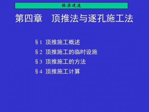 第四章顶推施工方法