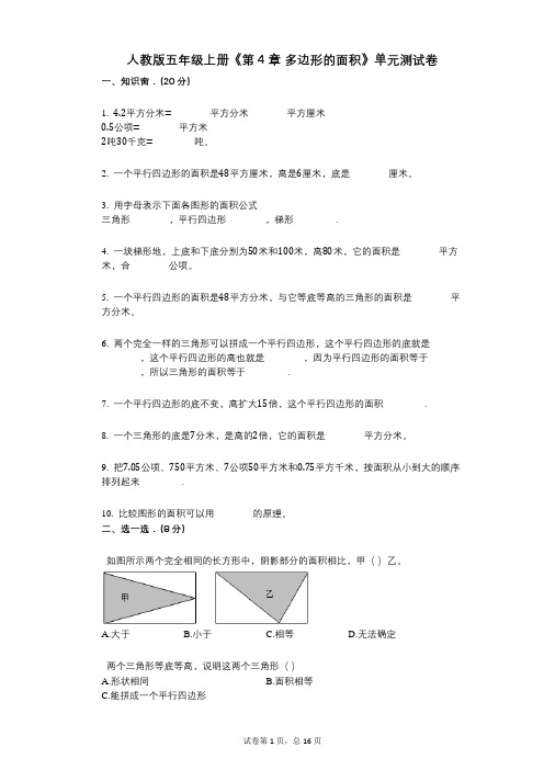 人教版五年级上册《第4章_多边形的面积》小学数学-有答案-单元测试卷