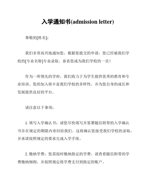 入学通知书(admission letter)