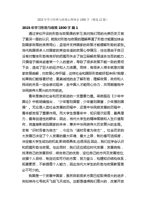 2023年学习形势与政策心得体会1500字（精选12篇）