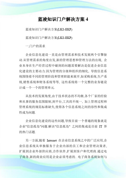 蓝凌知识门户解决方案.doc