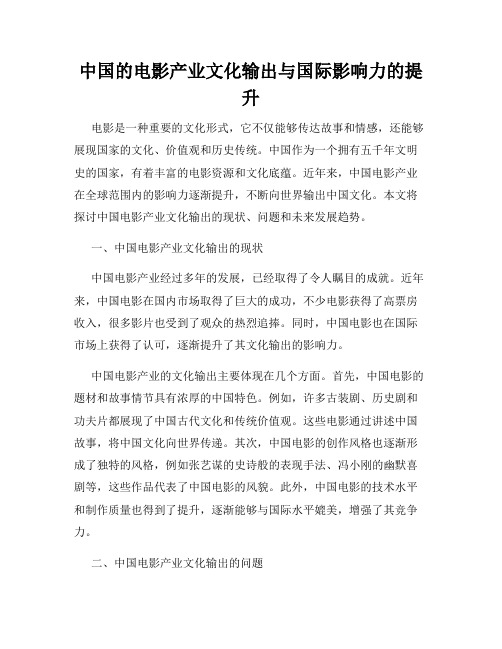 中国的电影产业文化输出与国际影响力的提升