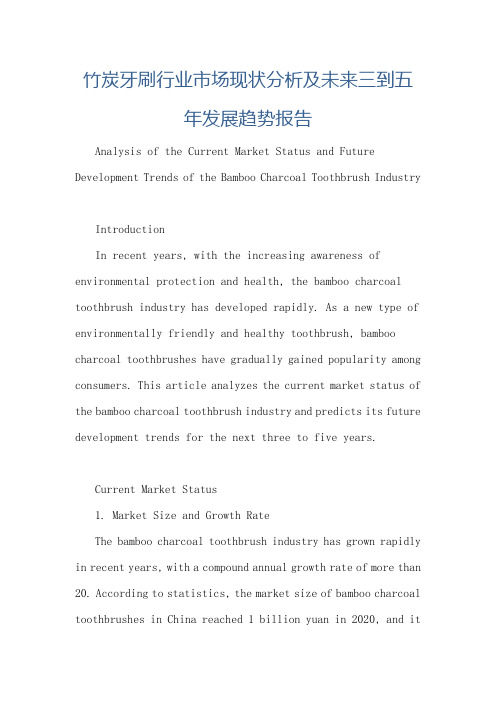 竹炭牙刷行业市场现状分析及未来三到五年发展趋势报告