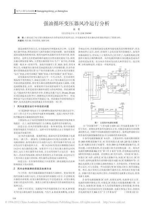 强油循环变压器风冷运行分析