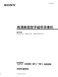 SONY 高清晰度数字磁带录像机 HVR-M35C 操作指南