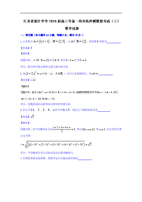 江苏省清江中学2016届高三考前一周双练冲刺模拟考试(三)数学试题