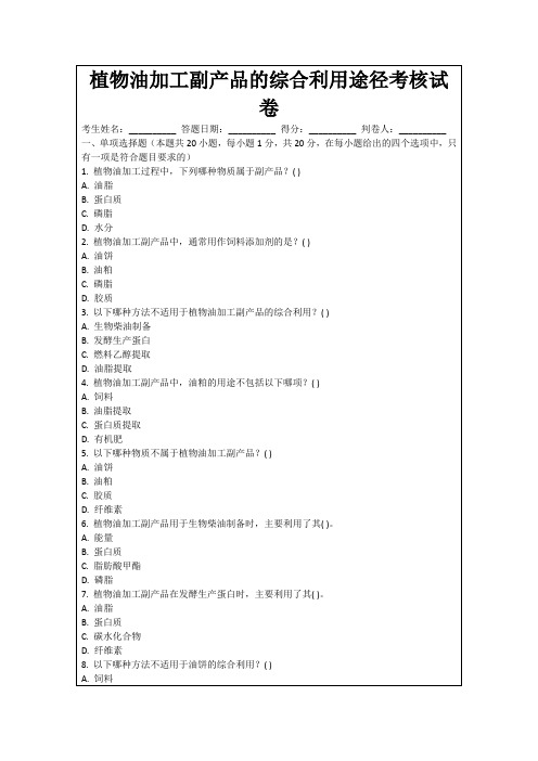 植物油加工副产品的综合利用途径考核试卷