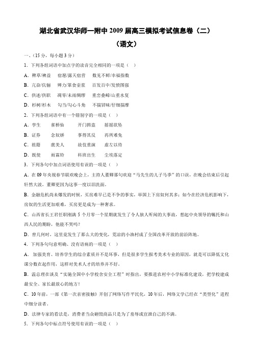 湖北省武汉华师一附中高三模拟考试信息卷(二)(语文).doc